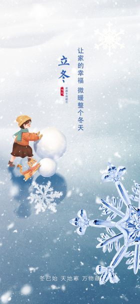 立冬海报展架转发图单片素材小寒
