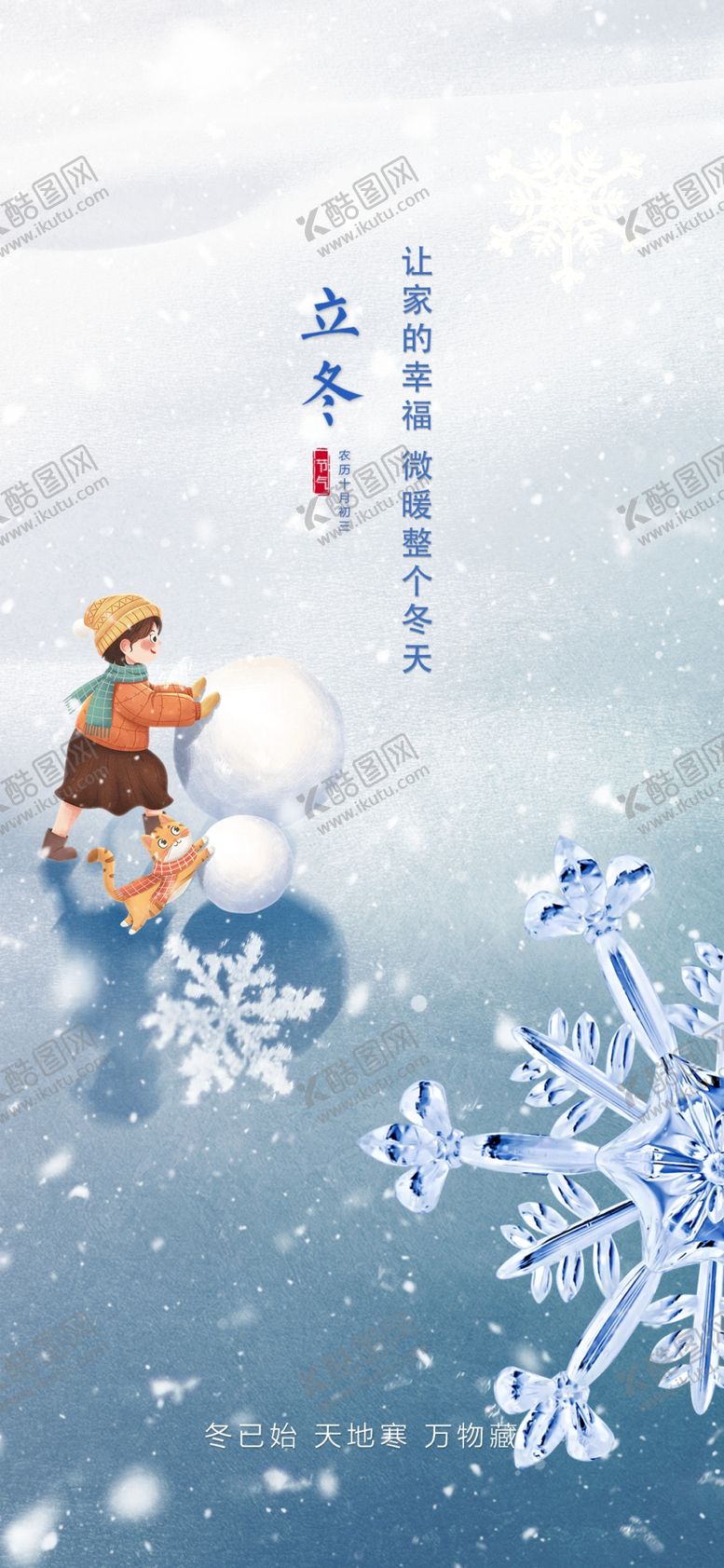 编号：54676201170717212303【酷图网】源文件下载-立冬海报展架