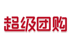 超级运动会字体字形主题海报素材