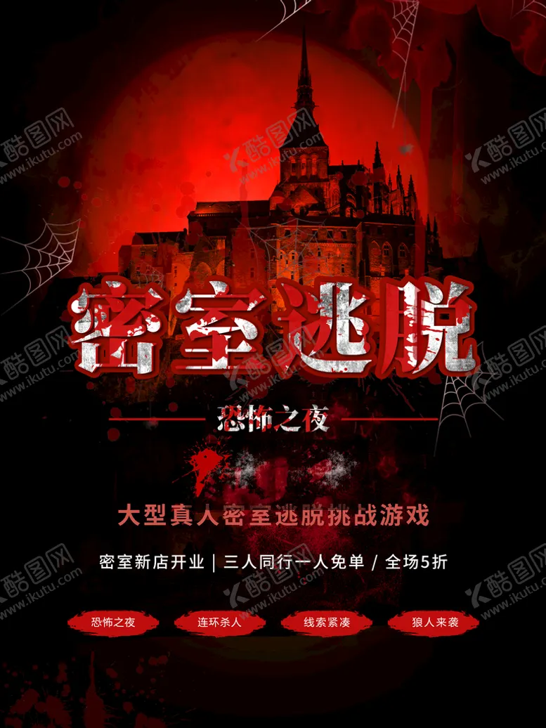 编号：54276309240922126091【酷图网】源文件下载-狼人杀海报 剧本杀 密室逃脱 