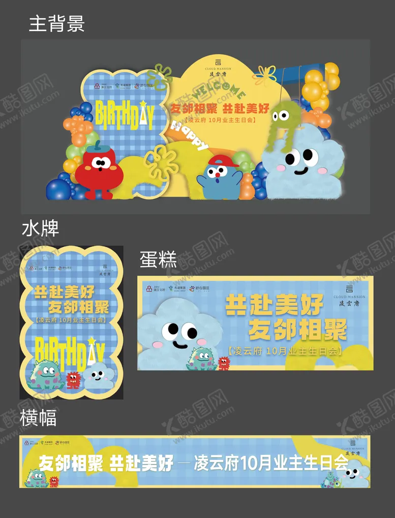 编号：82656411141432576185【酷图网】源文件下载-卡通主题生日会全套设计