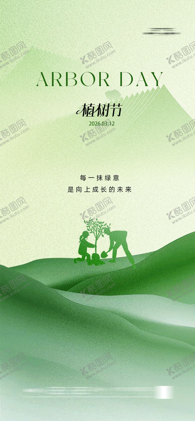 编号：77589503120216594530【酷图网】源文件下载-植树节海报