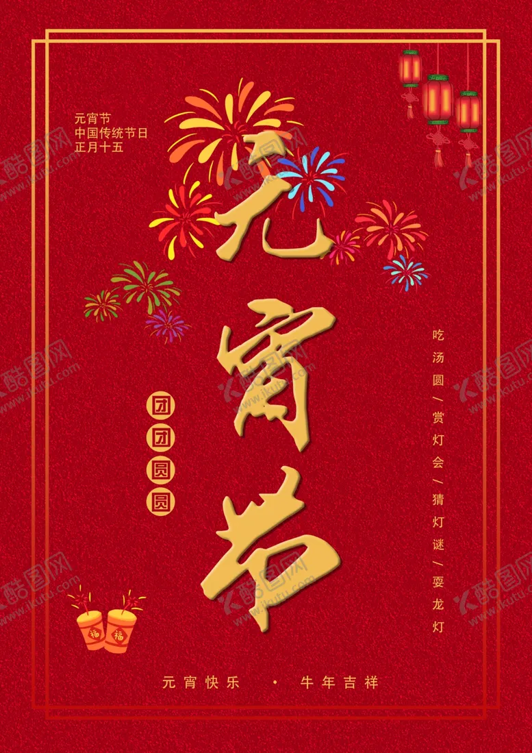 编号：27779803120326407639【酷图网】源文件下载-元宵节