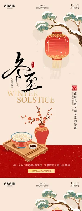 冬至国潮插画地产海报
