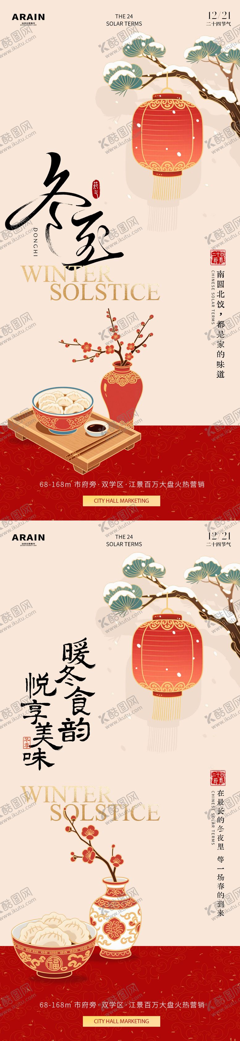 编号：33920112100205133262【酷图网】源文件下载-冬至国潮插画地产海报