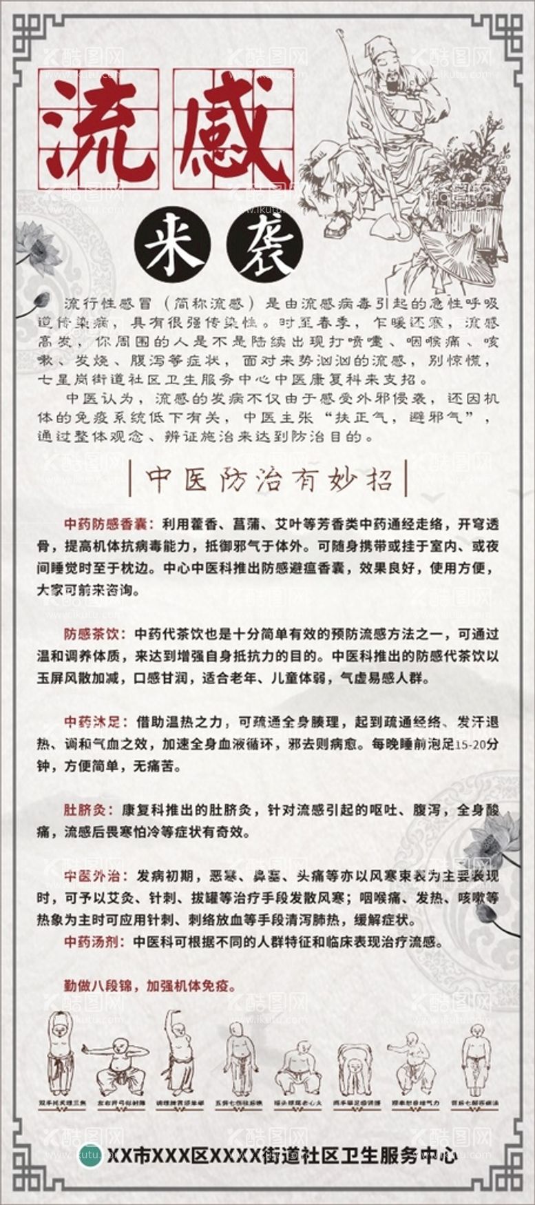 编号：10686011250723178346【酷图网】源文件下载-中医流感防治宣传