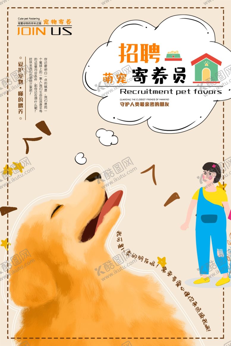 编号：88003404200009346124【酷图网】源文件下载-招募宠物寄养员海报