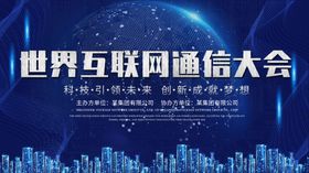 绚丽蓝色科技世界互联网通信大会