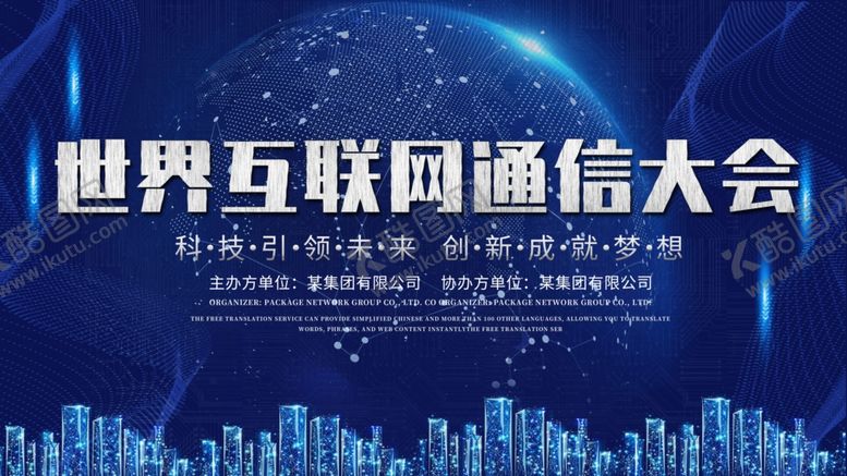 编号：67455106250751079683【酷图网】源文件下载-绚丽蓝色科技世界互联网通信大会