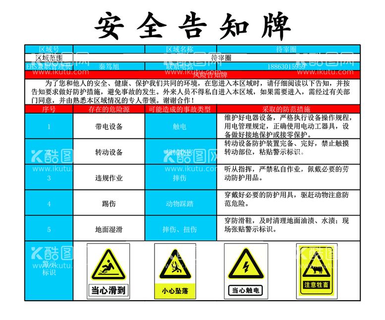 编号：06453209171537470832【酷图网】源文件下载-安全告知牌