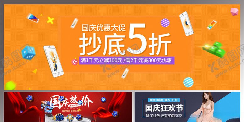 编号：54727006160138297887【酷图网】源文件下载-国庆电商海报
