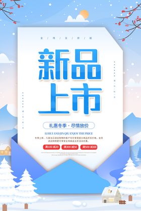 礼惠冬季新品上市