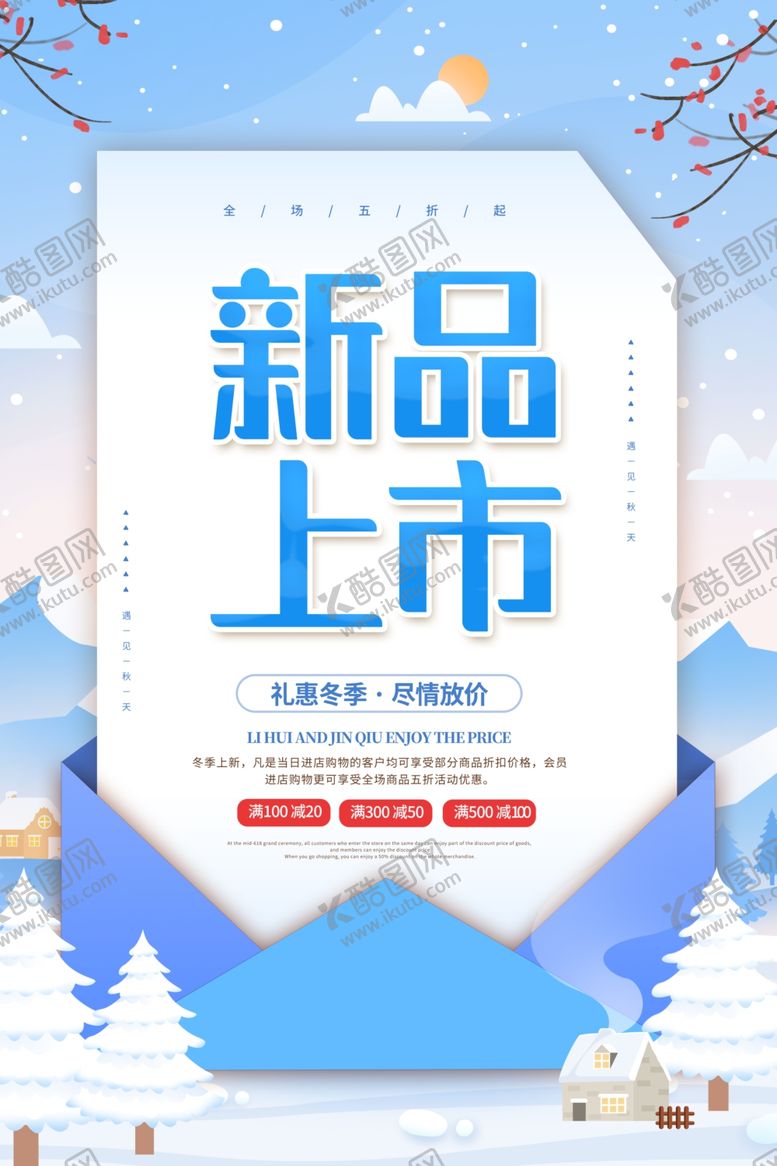 编号：20851404012037474206【酷图网】源文件下载-礼惠冬季新品上市