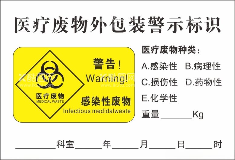 编号：60489912181734359176【酷图网】源文件下载-医疗废物警示卷标