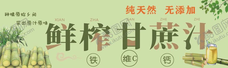 编号：53761710210322576187【酷图网】源文件下载-鲜榨甘蔗汁