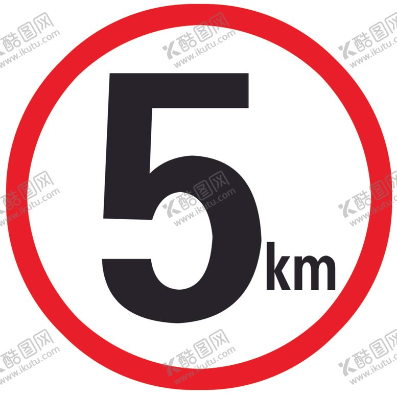 编号：32378804201017184571【酷图网】源文件下载-限速5KM