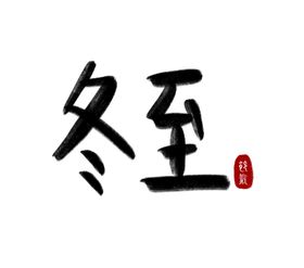 小寒毛笔字PSD