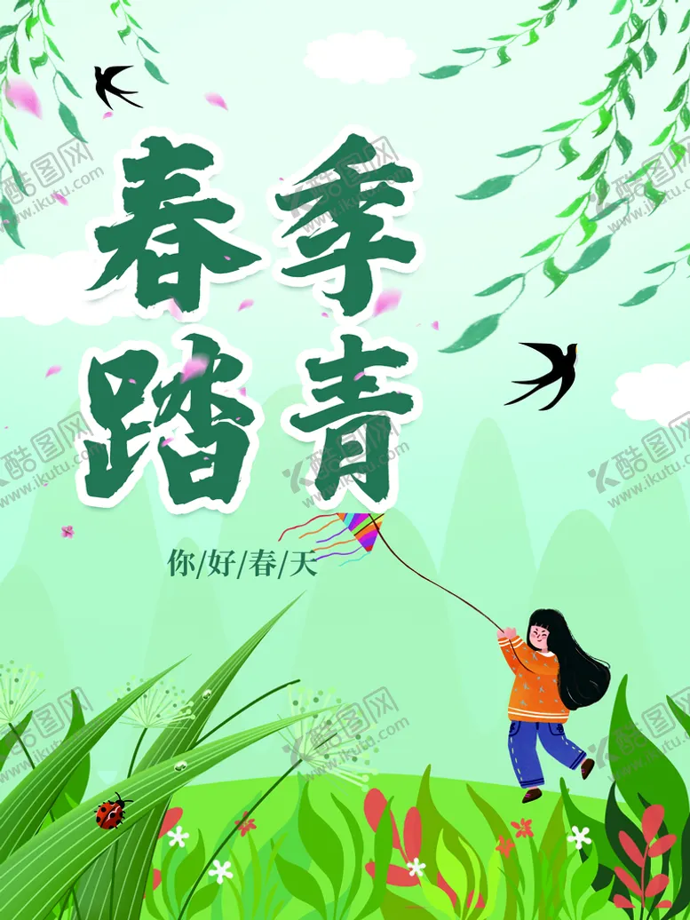 编号：40591310101108588564【酷图网】源文件下载-春季踏青
