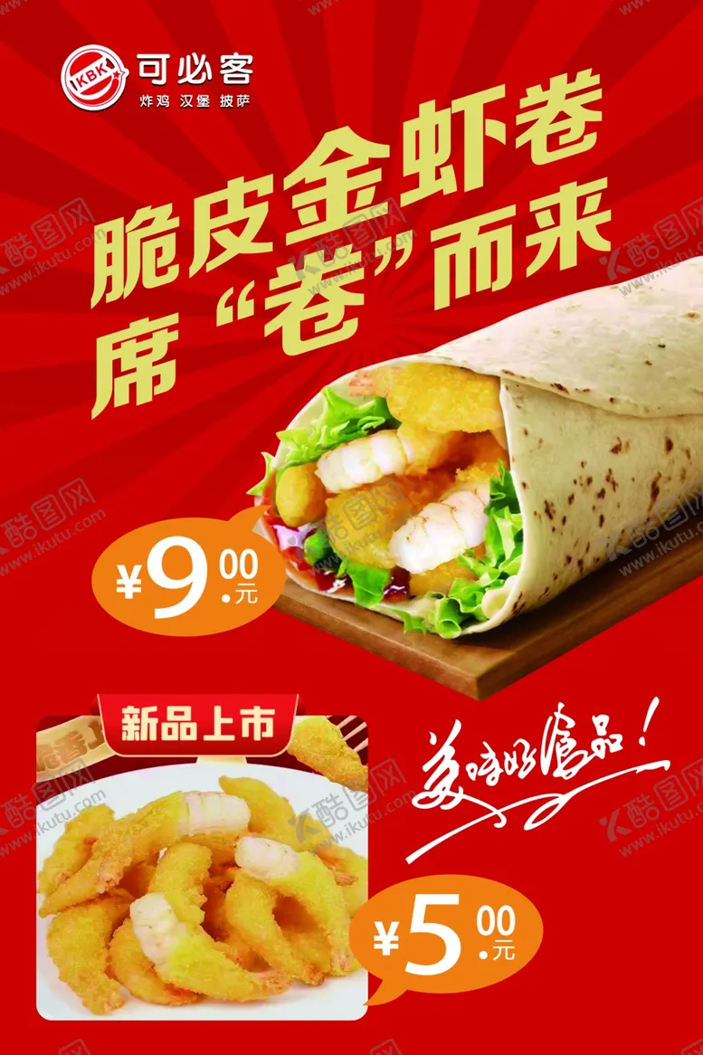 编号：63215102012029231832【酷图网】源文件下载-脆皮金虾卷