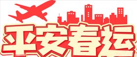 平安春运