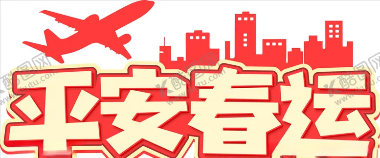 编号：15791209111310018006【酷图网】源文件下载-平安春运