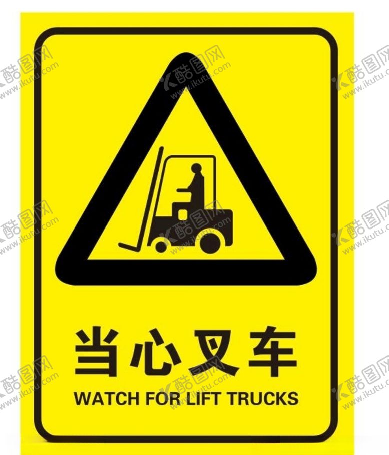 编号：21642905151856433201【酷图网】源文件下载-当心叉车