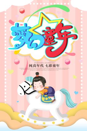 梦幻童年