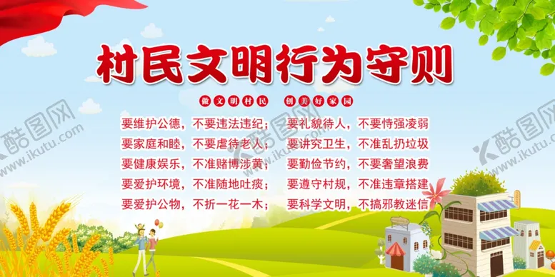 编号：31888805100403046304【酷图网】源文件下载-村规民约