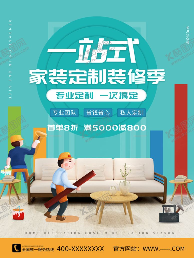 编号：02968109122129273467【酷图网】源文件下载-装修季促销活动海