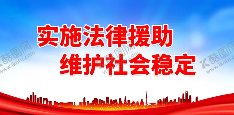 编号：93740509281853185836【酷图网】源文件下载-实施法律援助 维护社会稳定