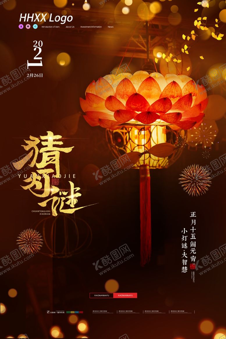 编号：65001209292214073924【酷图网】源文件下载-元宵节