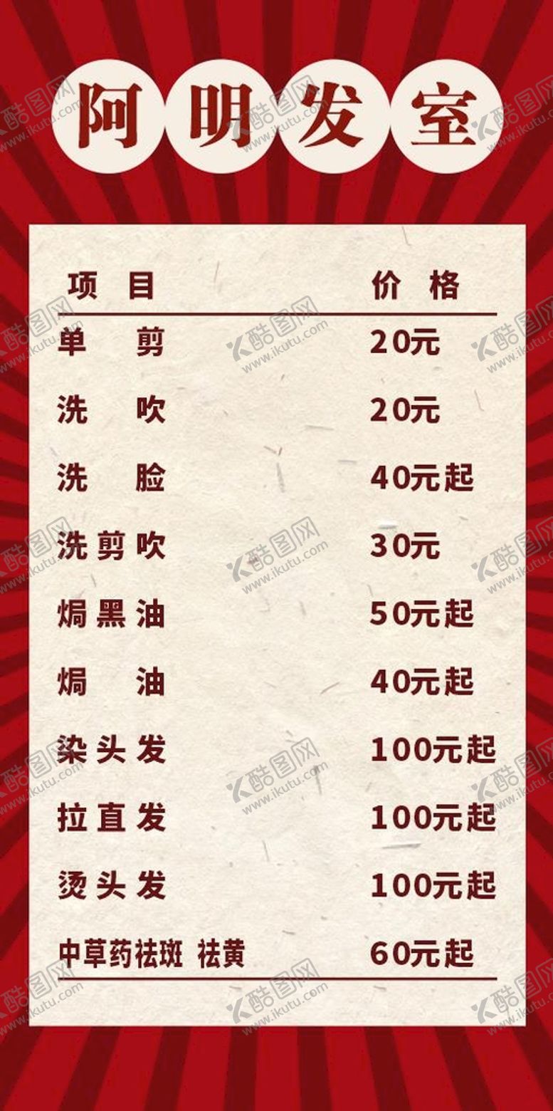 编号：57715902010505044849【酷图网】源文件下载-剪发价格表