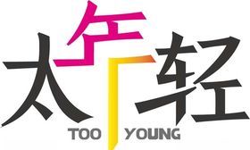原创太年轻字体设计