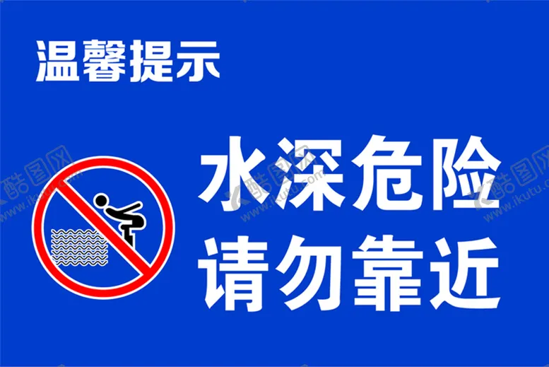 编号：10835609242002577638【酷图网】源文件下载-水深危险