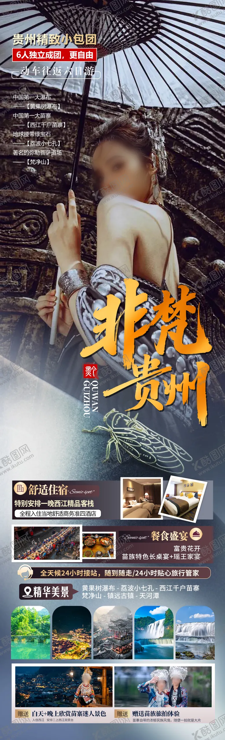 编号：30265305031743417680【酷图网】源文件下载-非梵贵州海报