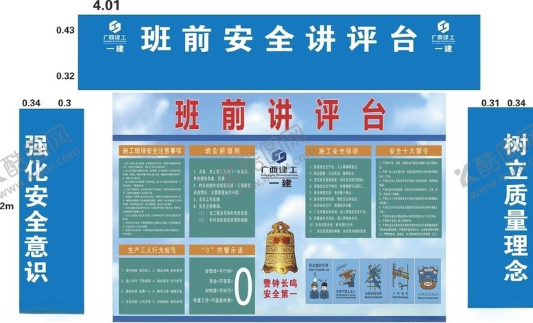 编号：86019605020740133750【酷图网】源文件下载-班前安全讲台工地广告