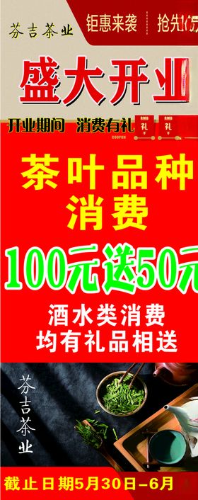 茶叶开业活动海报