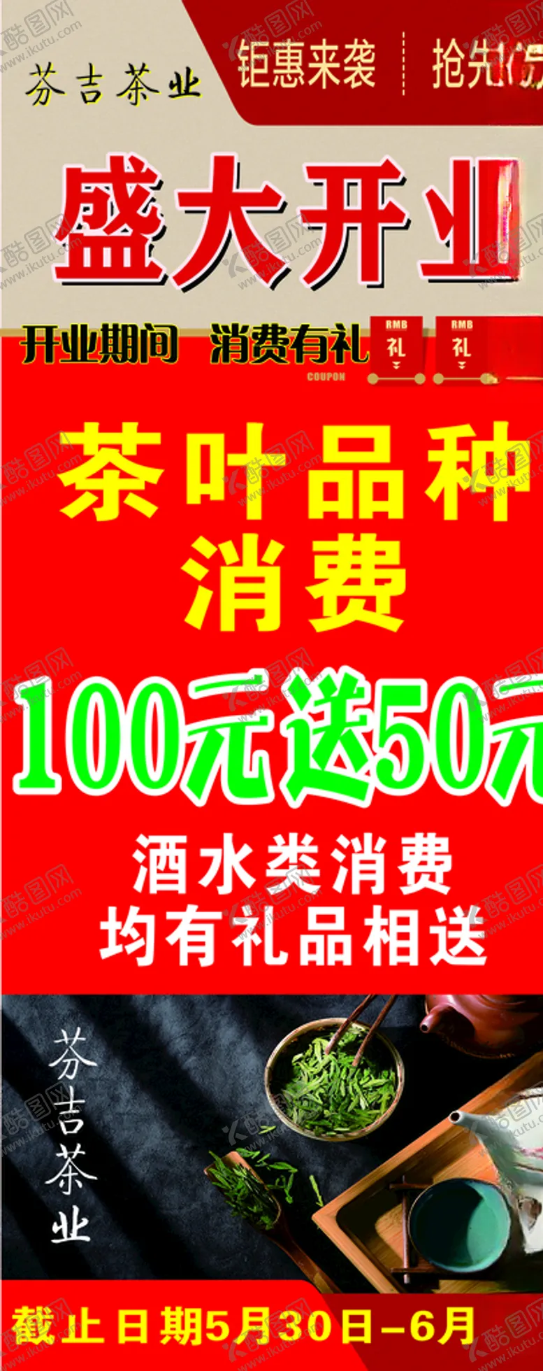 编号：67505304301845115843【酷图网】源文件下载-茶叶开业活动海报