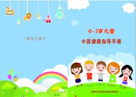 中医幼儿健康手册
