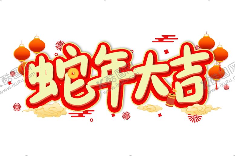 编号：92086601180344015602【酷图网】源文件下载-蛇年祝福