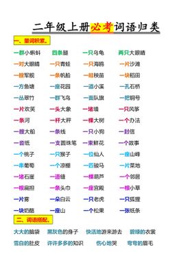 二年级语文上册重点词语归类