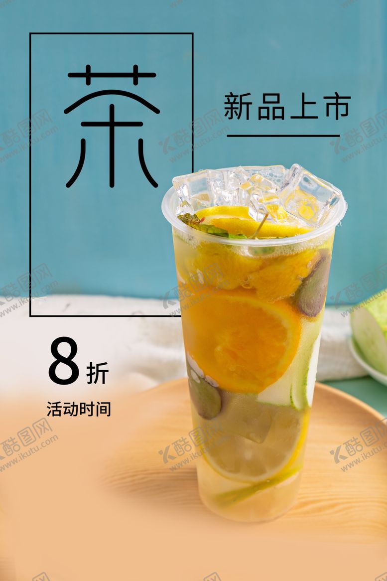 编号：27915711271031156311【酷图网】源文件下载-夏季饮品海报