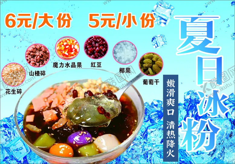 编号：33164410172257103619【酷图网】源文件下载-冰粉