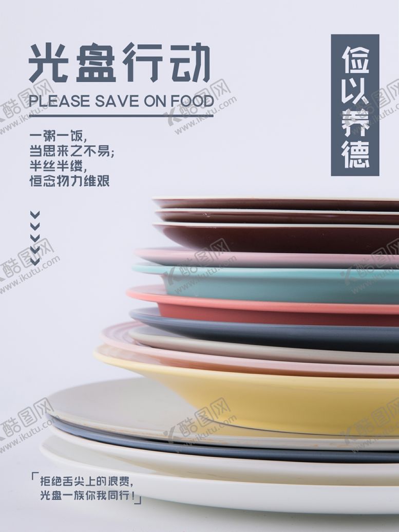 编号：94058606270340409823【酷图网】源文件下载-光盘行动节约粮食海报