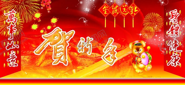 编号：23377910150354015372【酷图网】源文件下载-鼠年贺新年海报