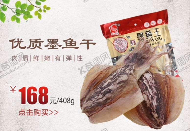 编号：34973809230324041292【酷图网】源文件下载-墨鱼干促销宣传banner图