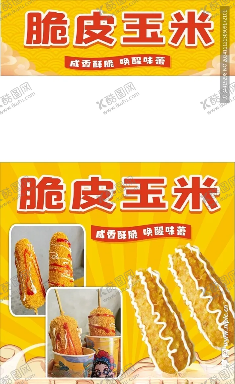 编号：71613901232252162483【酷图网】源文件下载-黄金脆皮玉米海报