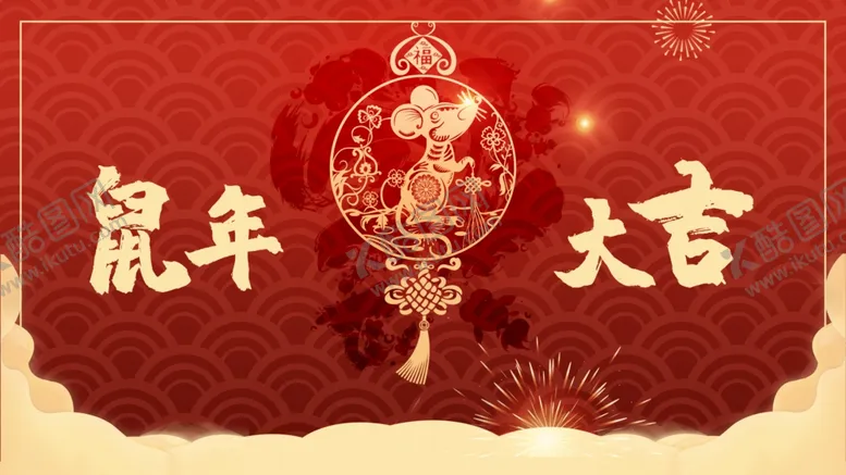 编号：12767803171342177740【酷图网】源文件下载-鼠年大吉