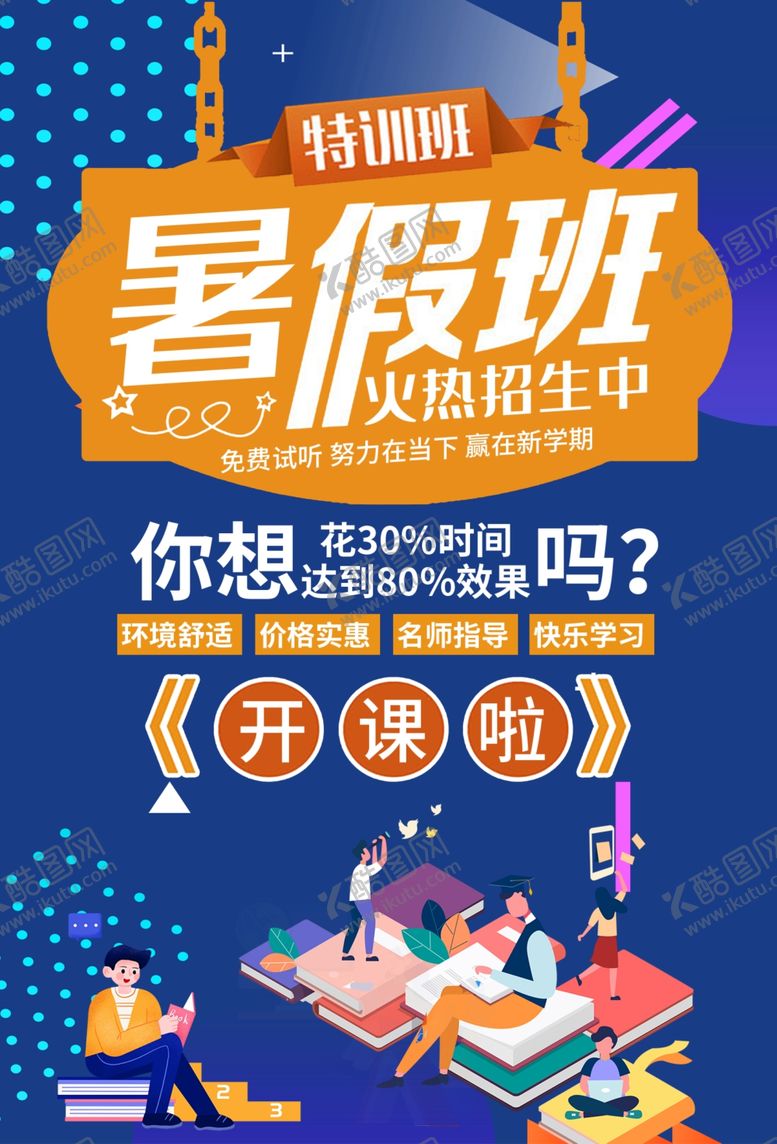 编号：37217709230801303528【酷图网】源文件下载-暑假班