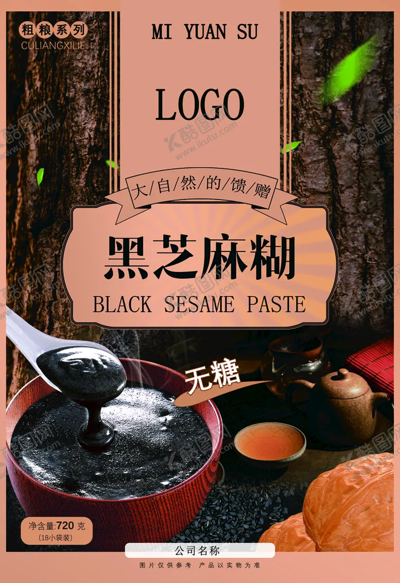 编号：81950209132152271309【酷图网】源文件下载-黑芝麻糊竖版包装标签营养健康
